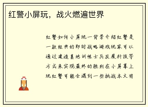 红警小屏玩，战火燃遍世界