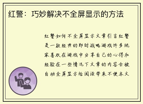 红警：巧妙解决不全屏显示的方法