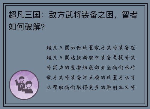 超凡三国：敌方武将装备之困，智者如何破解？
