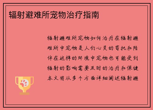 辐射避难所宠物治疗指南
