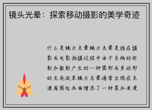 镜头光晕：探索移动摄影的美学奇迹