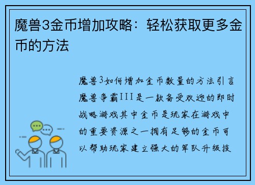 魔兽3金币增加攻略：轻松获取更多金币的方法