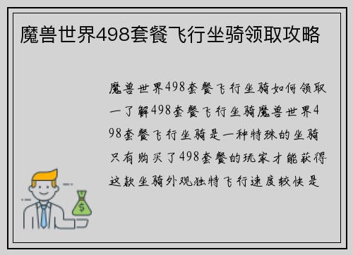 魔兽世界498套餐飞行坐骑领取攻略