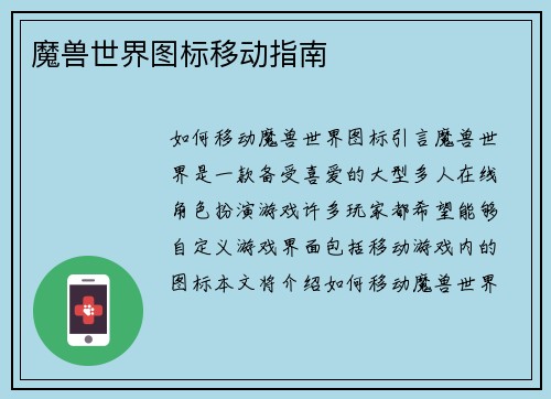 魔兽世界图标移动指南