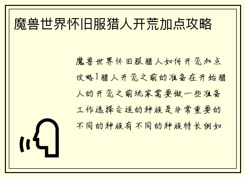 魔兽世界怀旧服猎人开荒加点攻略
