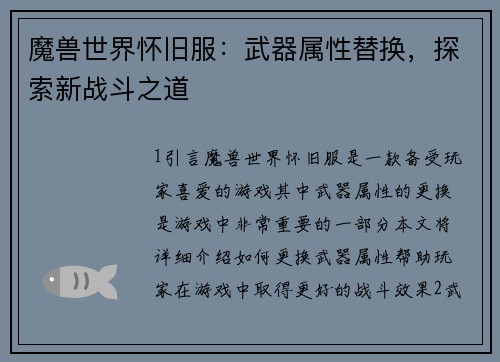 魔兽世界怀旧服：武器属性替换，探索新战斗之道