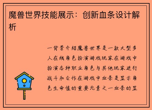 魔兽世界技能展示：创新血条设计解析
