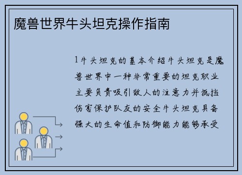 魔兽世界牛头坦克操作指南
