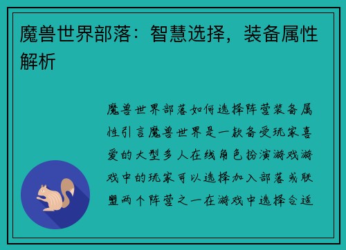 魔兽世界部落：智慧选择，装备属性解析