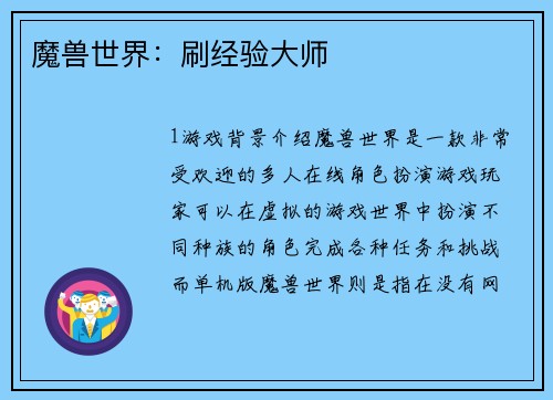 魔兽世界：刷经验大师