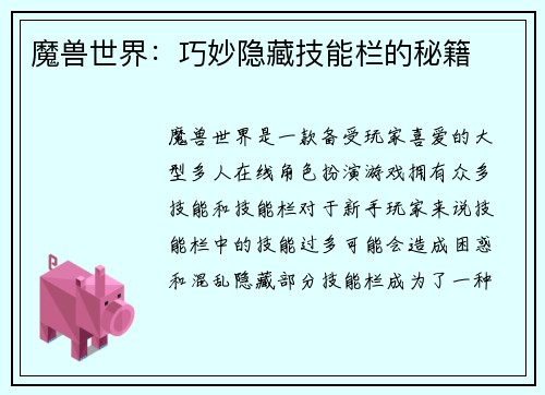 魔兽世界：巧妙隐藏技能栏的秘籍