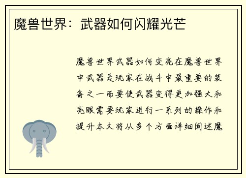 魔兽世界：武器如何闪耀光芒