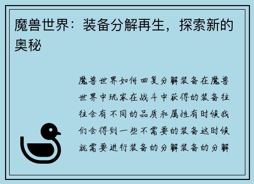 魔兽世界：装备分解再生，探索新的奥秘