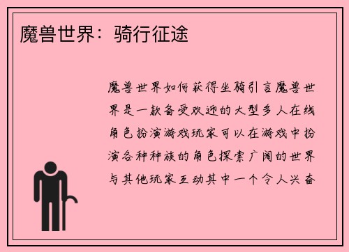 魔兽世界：骑行征途