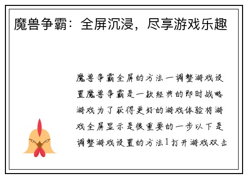 魔兽争霸：全屏沉浸，尽享游戏乐趣