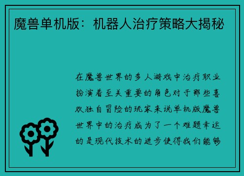 魔兽单机版：机器人治疗策略大揭秘