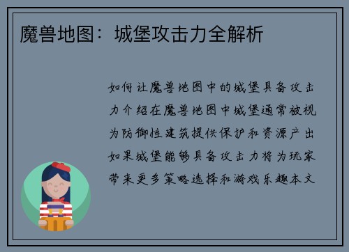 魔兽地图：城堡攻击力全解析