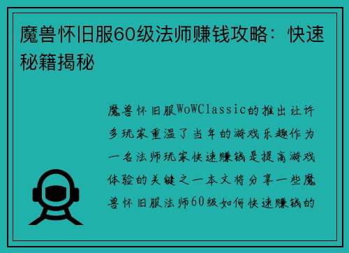 魔兽怀旧服60级法师赚钱攻略：快速秘籍揭秘