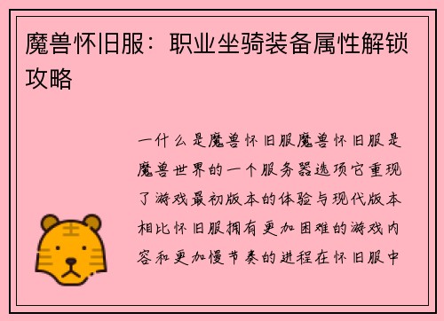 魔兽怀旧服：职业坐骑装备属性解锁攻略