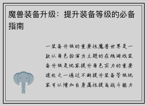魔兽装备升级：提升装备等级的必备指南