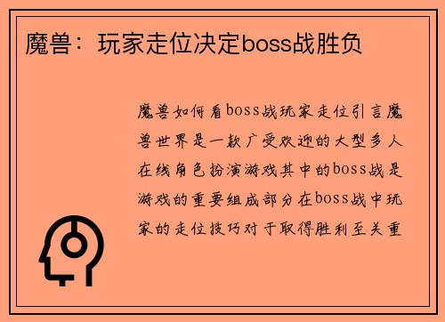 魔兽：玩家走位决定boss战胜负