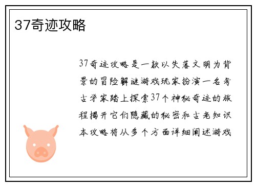 37奇迹攻略
