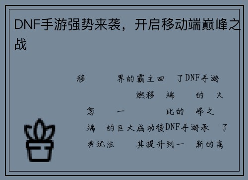 DNF手游强势来袭，开启移动端巅峰之战