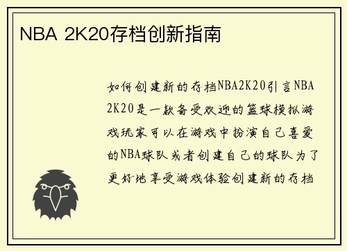 NBA 2K20存档创新指南