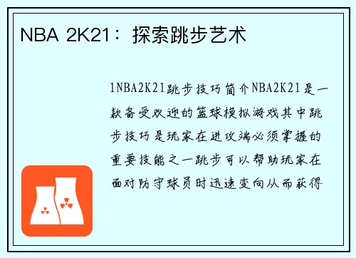 NBA 2K21：探索跳步艺术