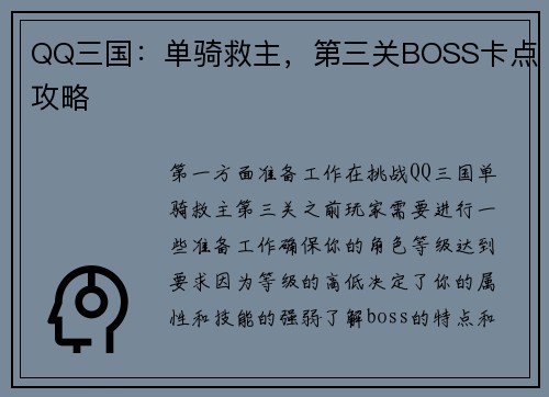 QQ三国：单骑救主，第三关BOSS卡点攻略
