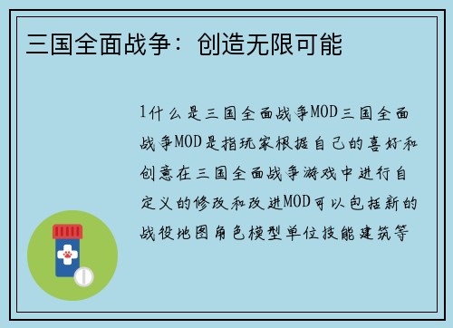 三国全面战争：创造无限可能