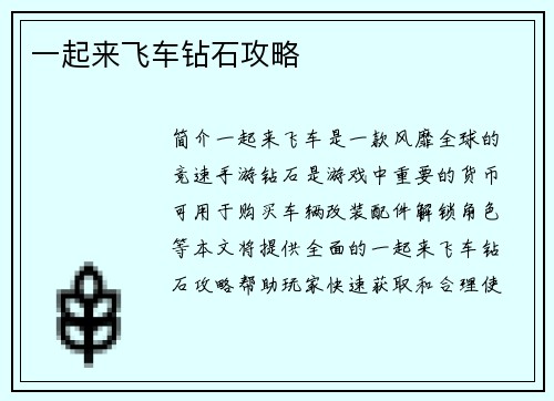 一起来飞车钻石攻略