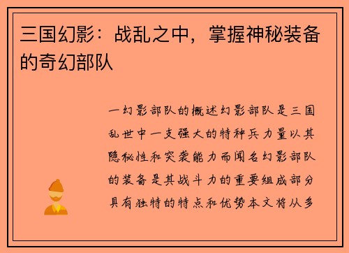 三国幻影：战乱之中，掌握神秘装备的奇幻部队