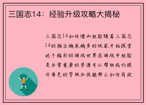 三国志14：经验升级攻略大揭秘