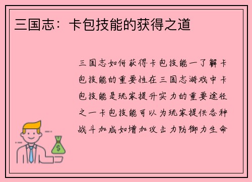 三国志：卡包技能的获得之道