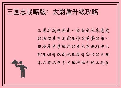 三国志战略版：太尉盾升级攻略