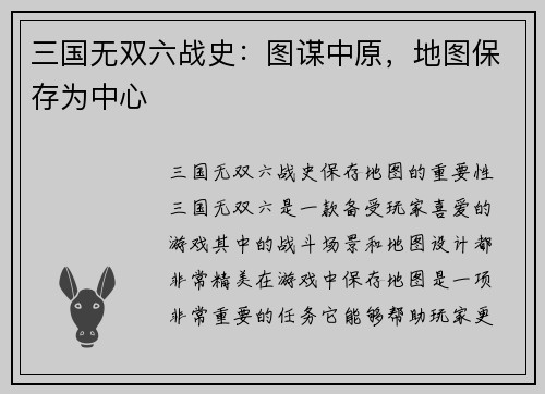 三国无双六战史：图谋中原，地图保存为中心