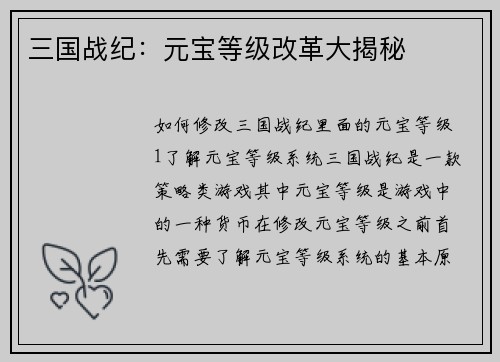 三国战纪：元宝等级改革大揭秘