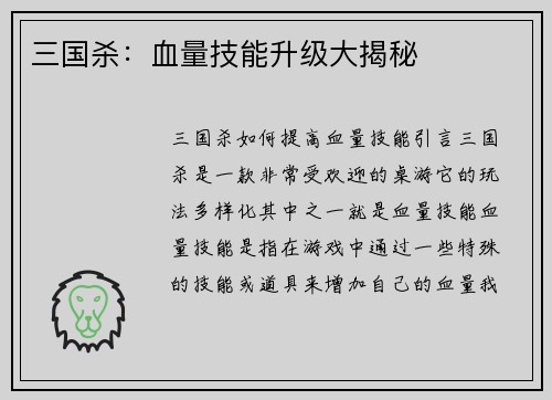 三国杀：血量技能升级大揭秘