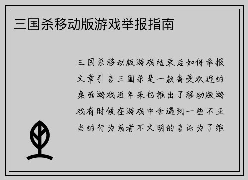 三国杀移动版游戏举报指南