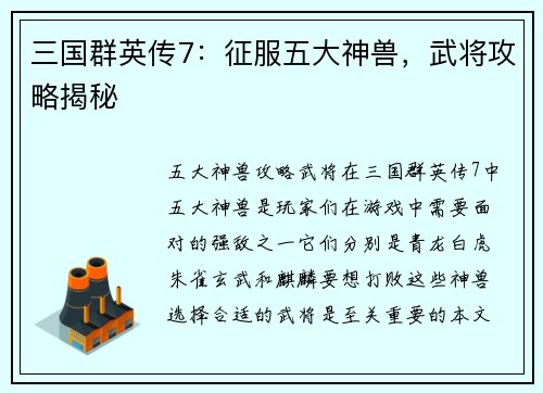 三国群英传7：征服五大神兽，武将攻略揭秘
