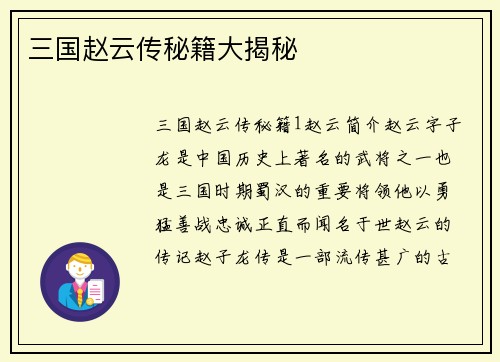 三国赵云传秘籍大揭秘