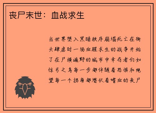 丧尸末世：血战求生