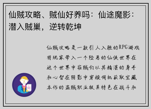 仙贼攻略、贼仙好养吗：仙途魔影：潜入賊巢，逆转乾坤