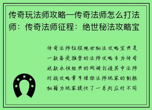 传奇玩法师攻略—传奇法师怎么打法师：传奇法师征程：绝世秘法攻略宝典