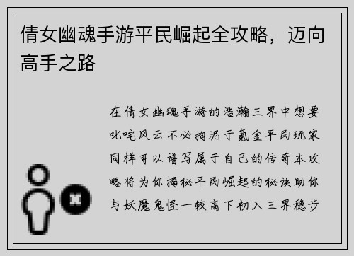 倩女幽魂手游平民崛起全攻略，迈向高手之路