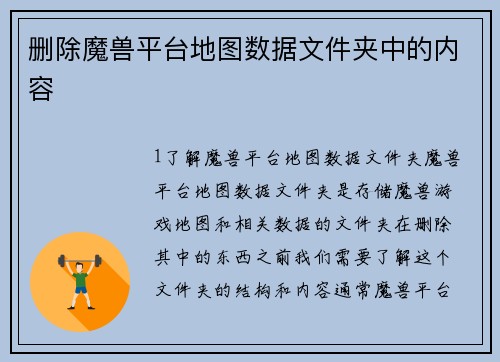 删除魔兽平台地图数据文件夹中的内容