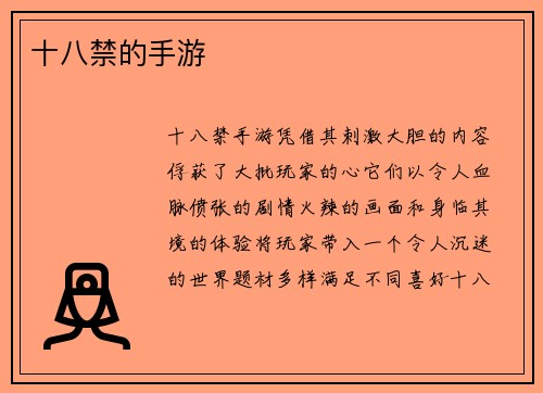 十八禁的手游