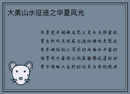 大美山水征途之华夏风光