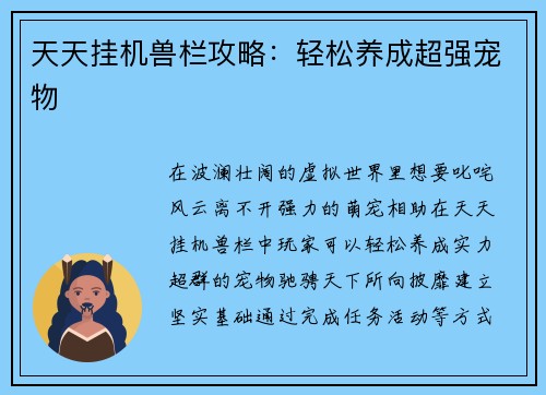 天天挂机兽栏攻略：轻松养成超强宠物